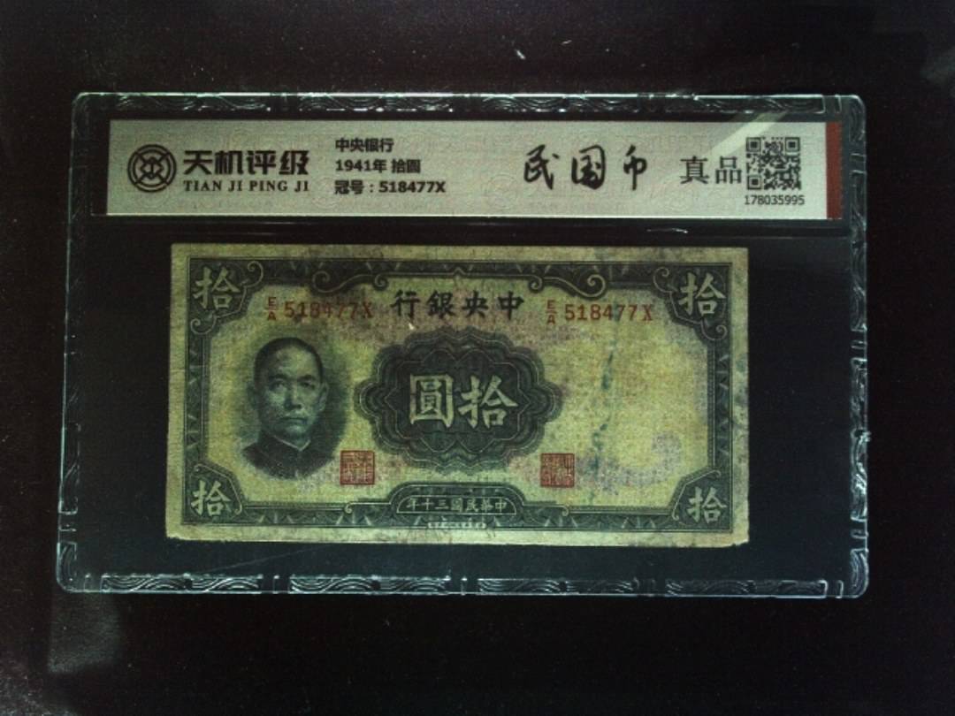 中央银行1941年 拾圆，冠号518477X，纸币，钱币收藏