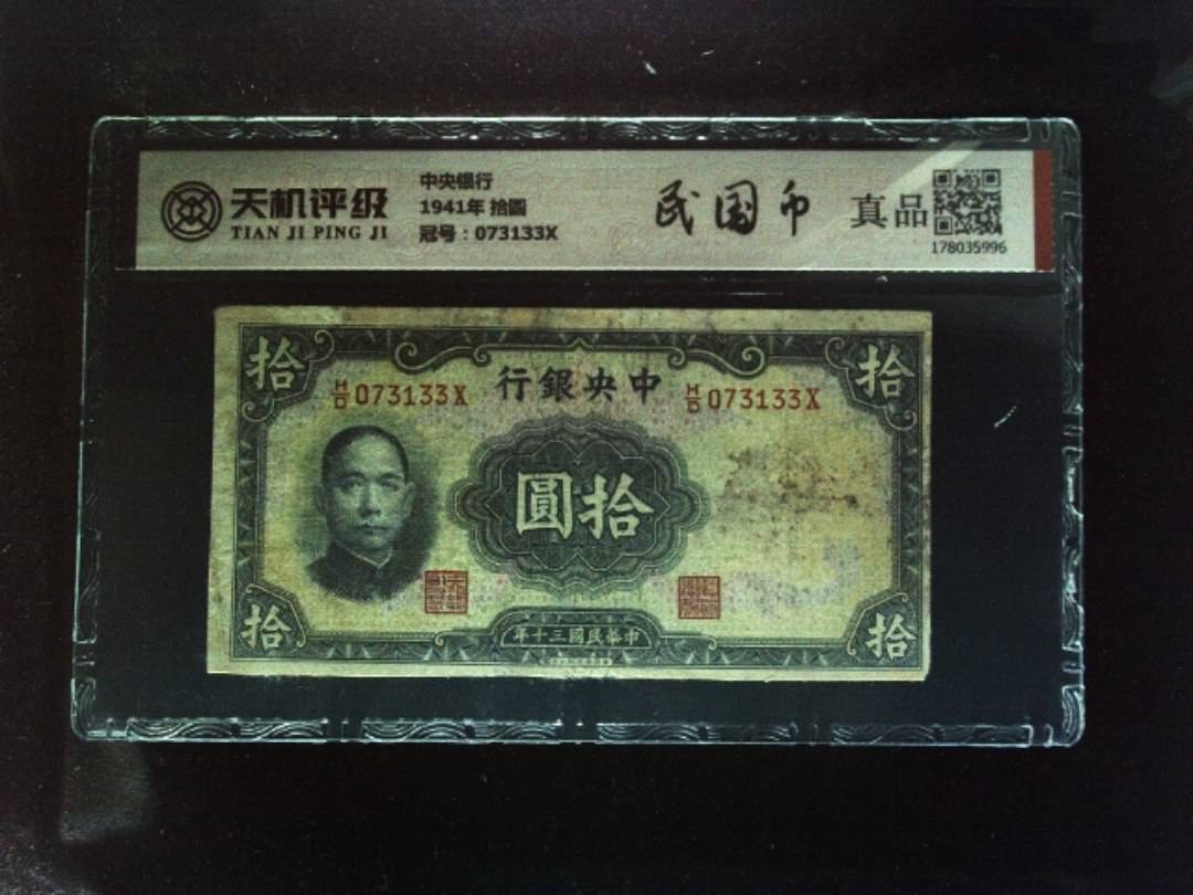 中央银行1941年 拾圆，冠号073133X，纸币，钱币收藏