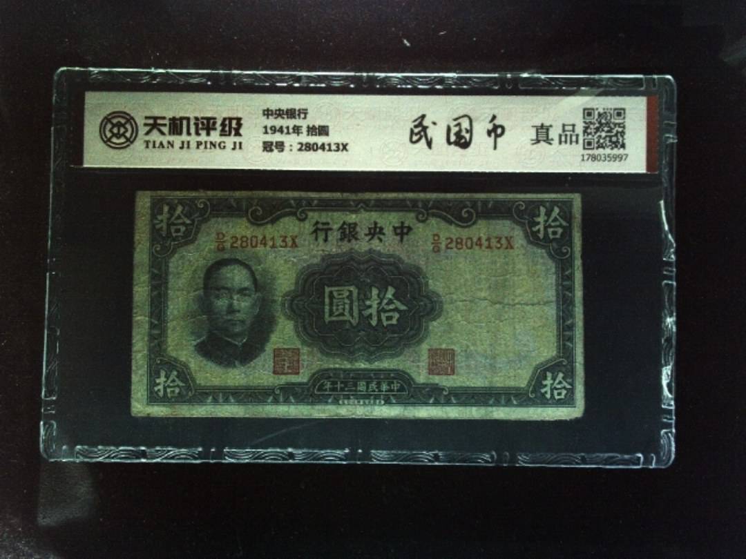中央银行1941年 拾圆，冠号280413X，纸币，钱币收藏