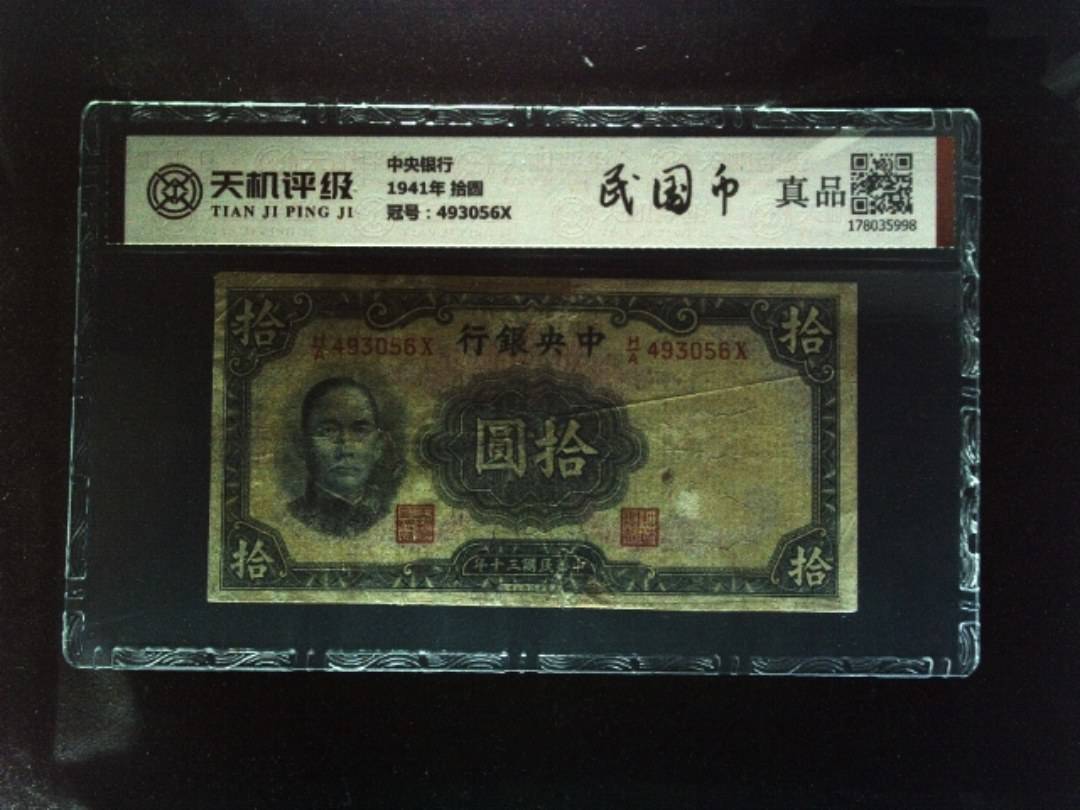 中央银行1941年 拾圆，冠号493056X，纸币，钱币收藏