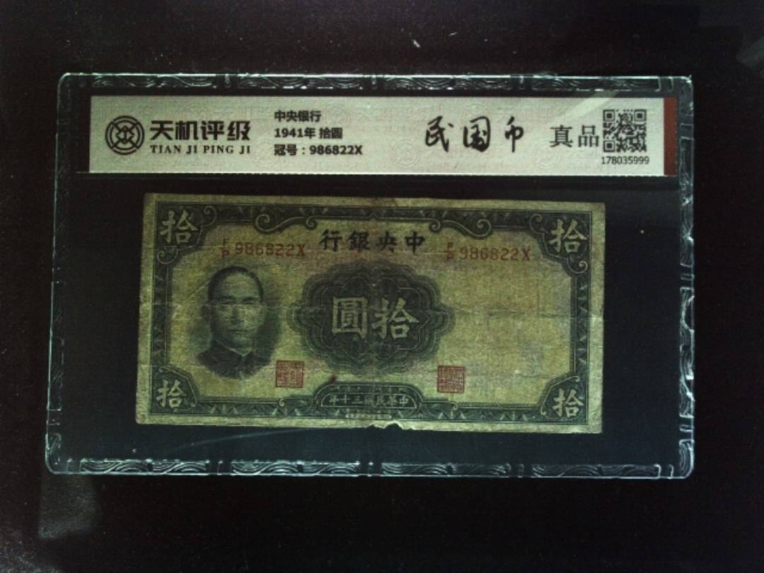 中央银行1941年 拾圆，冠号986822X，纸币，钱币收藏