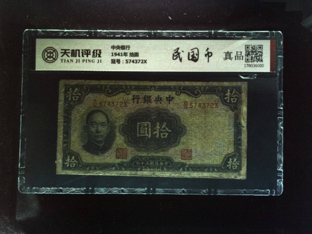 中央银行1941年 拾圆，冠号574372X，纸币，钱币收藏