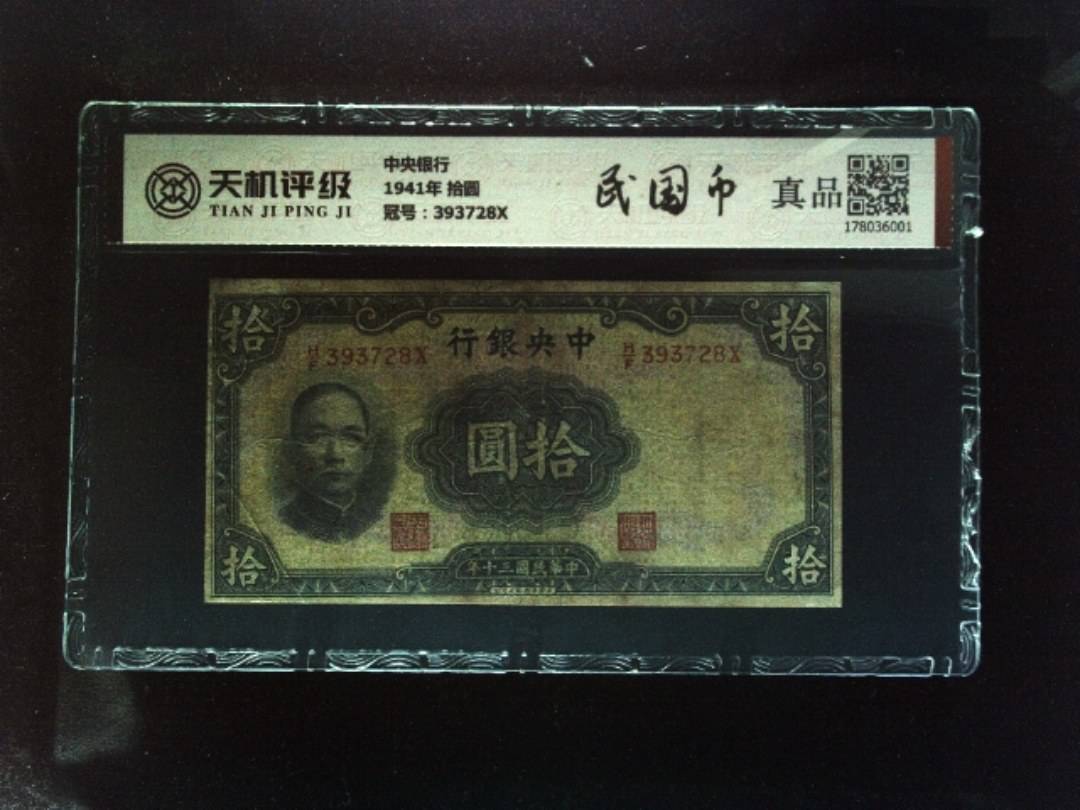 中央银行1941年 拾圆，冠号393728X，纸币，钱币收藏