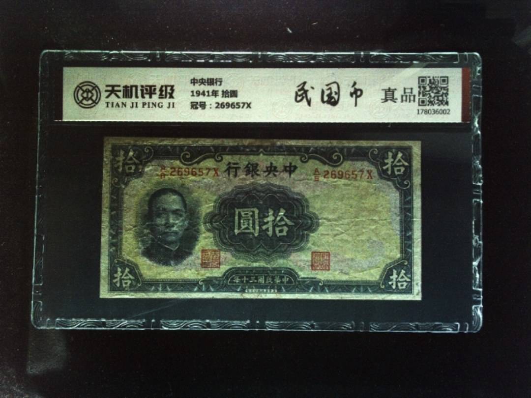 中央银行1941年 拾圆，冠号269657X，纸币，钱币收藏