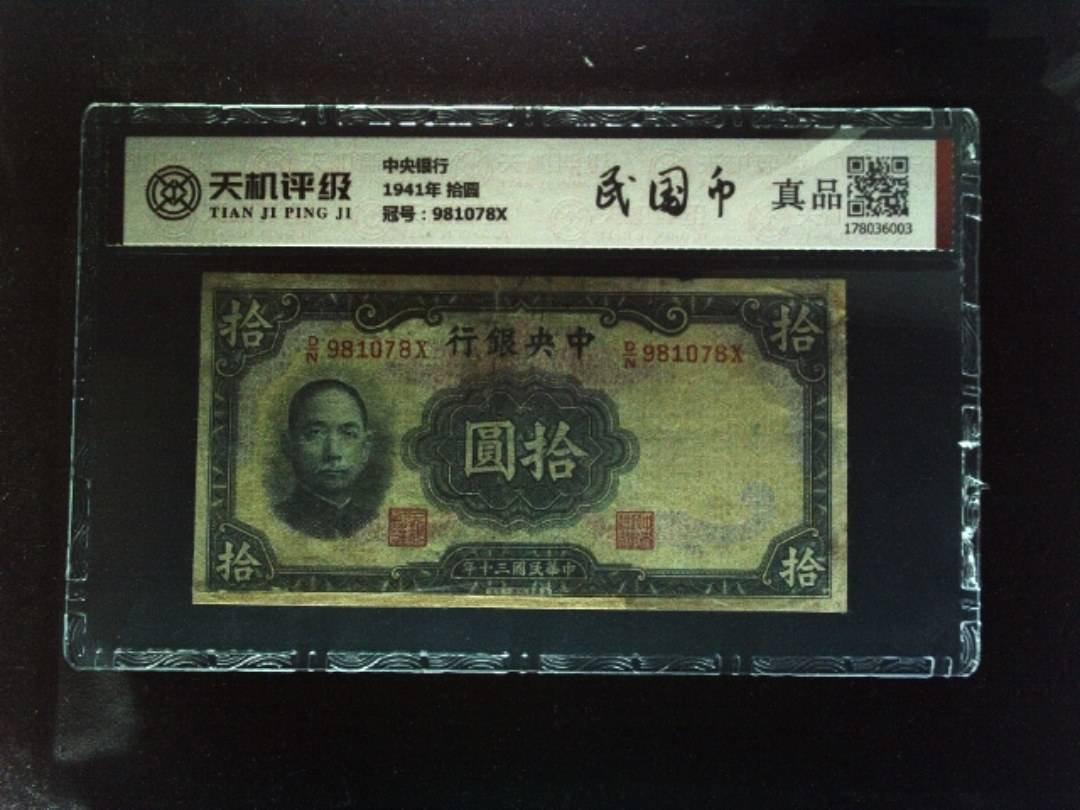 中央银行1941年 拾圆，冠号981078X，纸币，钱币收藏