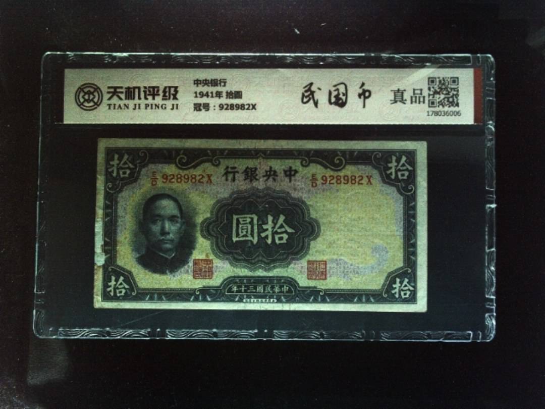 中央银行1941年 拾圆，冠号928982X，纸币，钱币收藏
