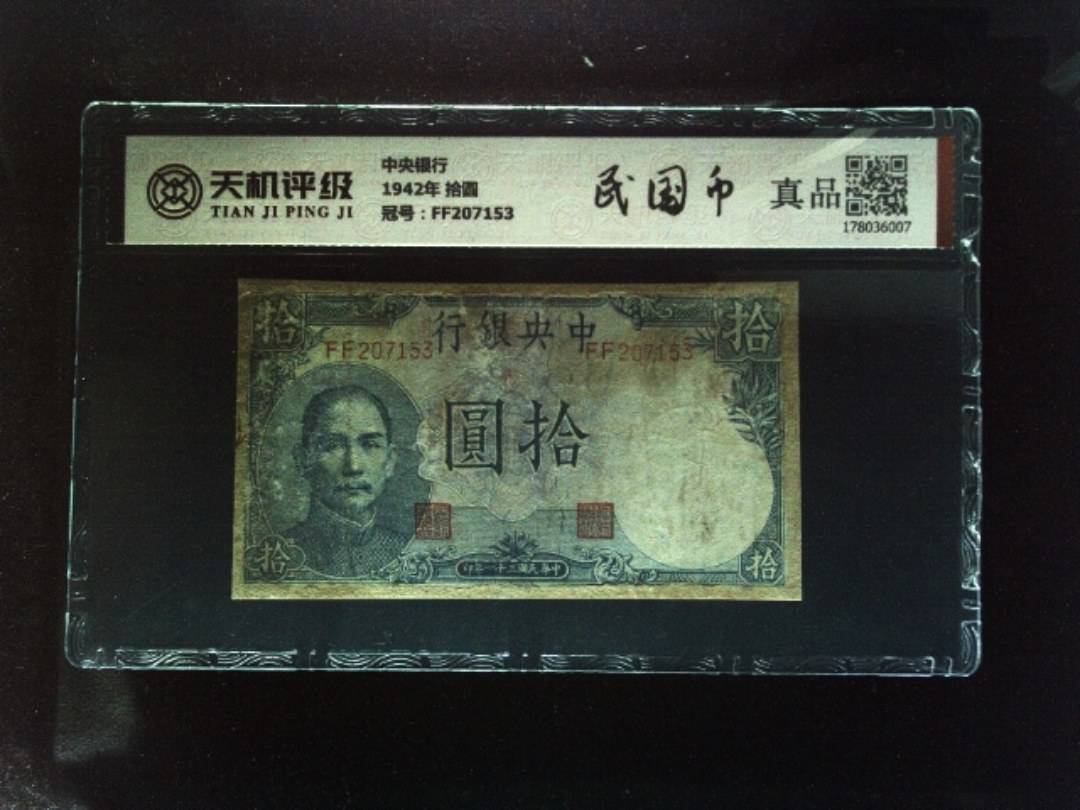 中央银行1942年 拾圆，冠号FF207153，纸币，钱币收藏