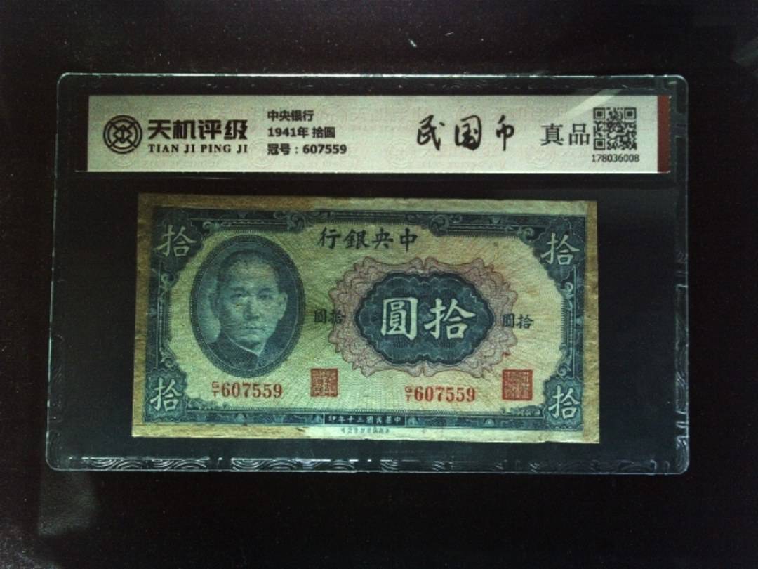 中央银行1941年 拾圆，冠号607559，纸币，钱币收藏