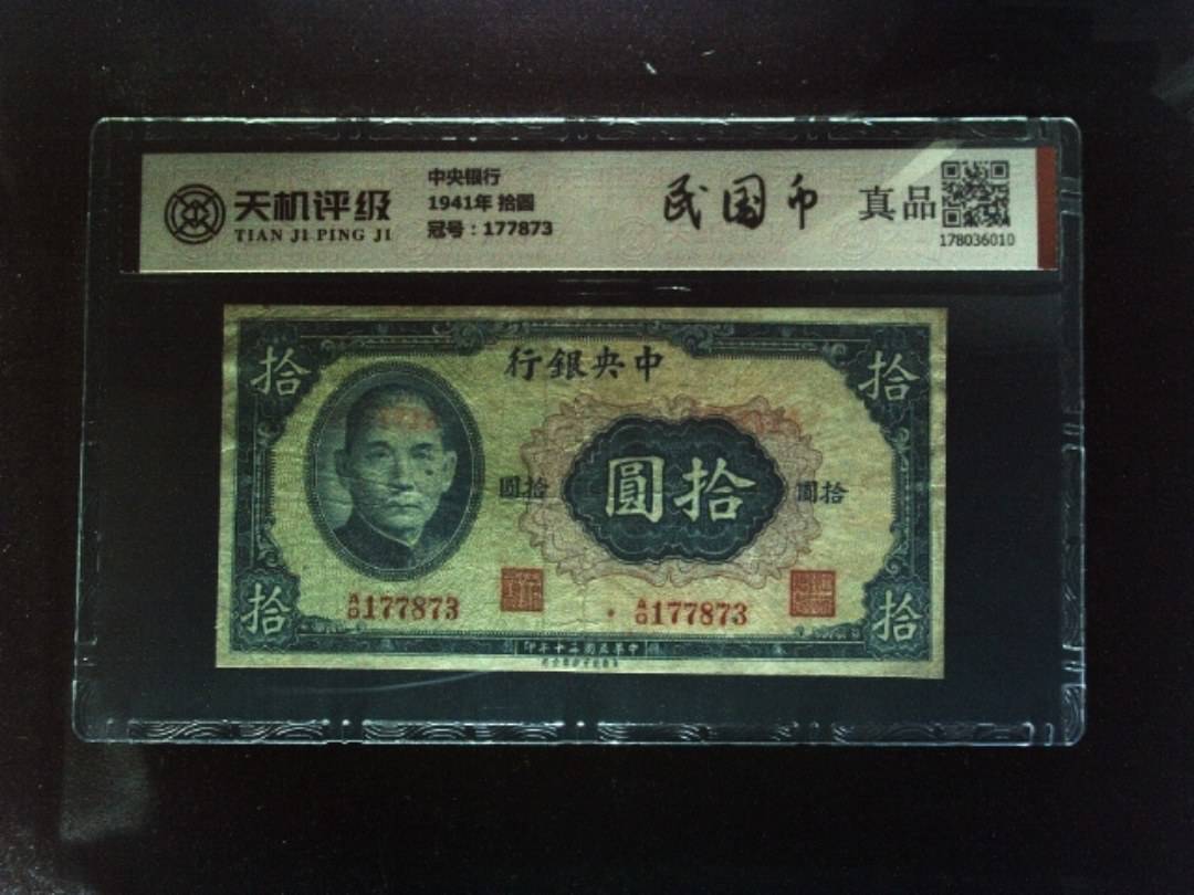 中央银行1941年 拾圆，冠号177873，纸币，钱币收藏