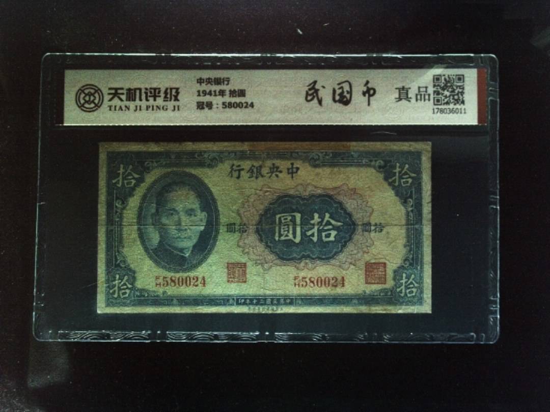 中央银行1941年 拾圆，冠号580024，纸币，钱币收藏