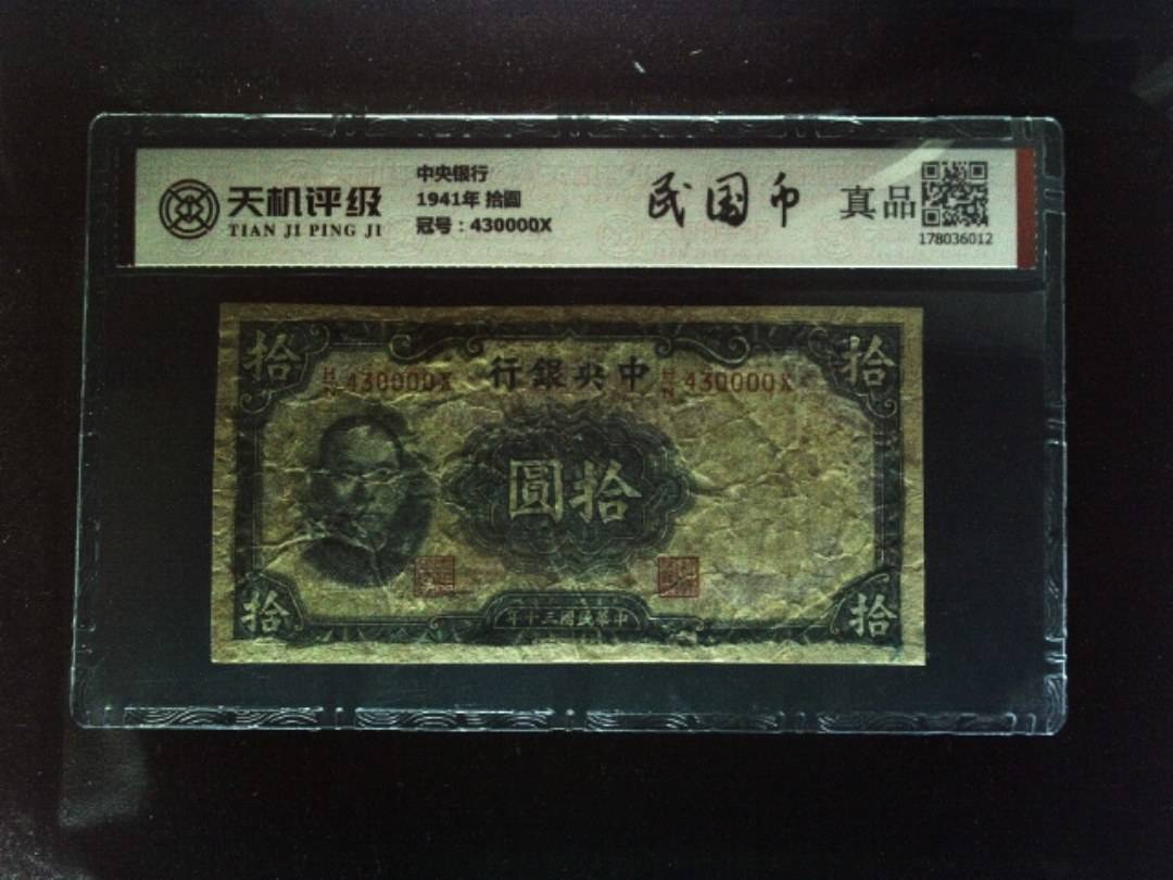中央银行1941年 拾圆，冠号430000X，纸币，钱币收藏