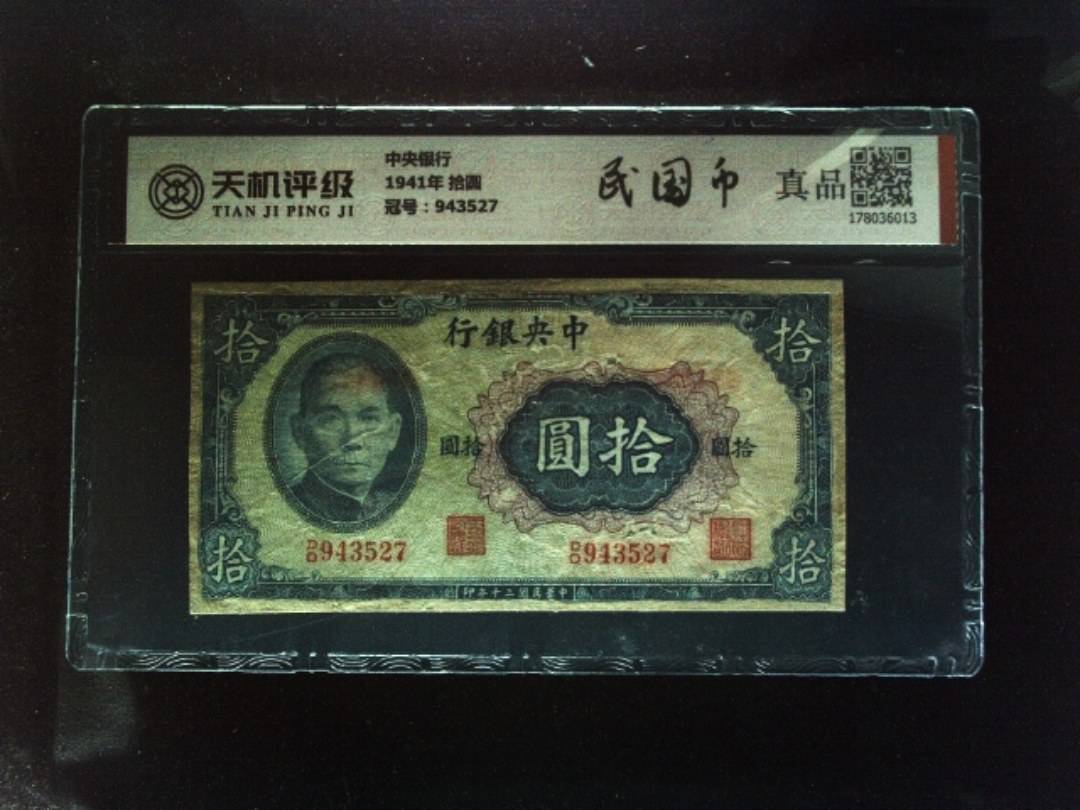 中央银行1941年 拾圆，冠号943527，纸币，钱币收藏