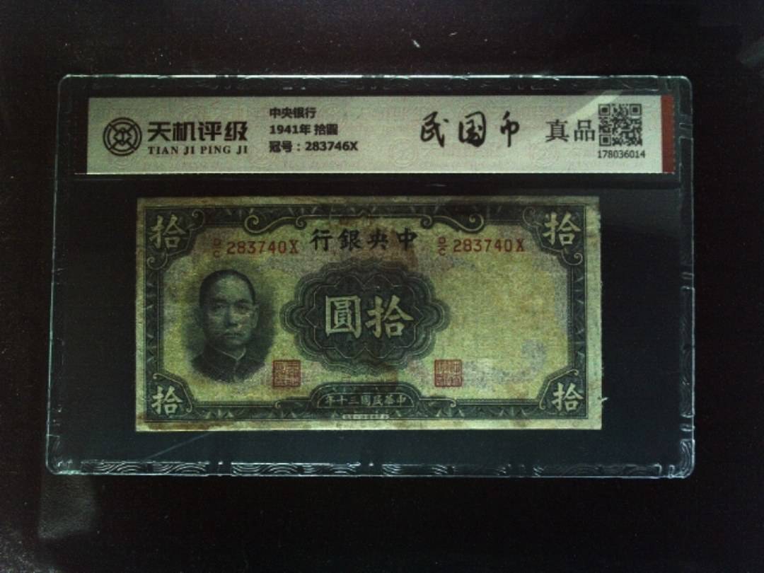 中央银行1941年 拾圆，冠号283746X，纸币，钱币收藏