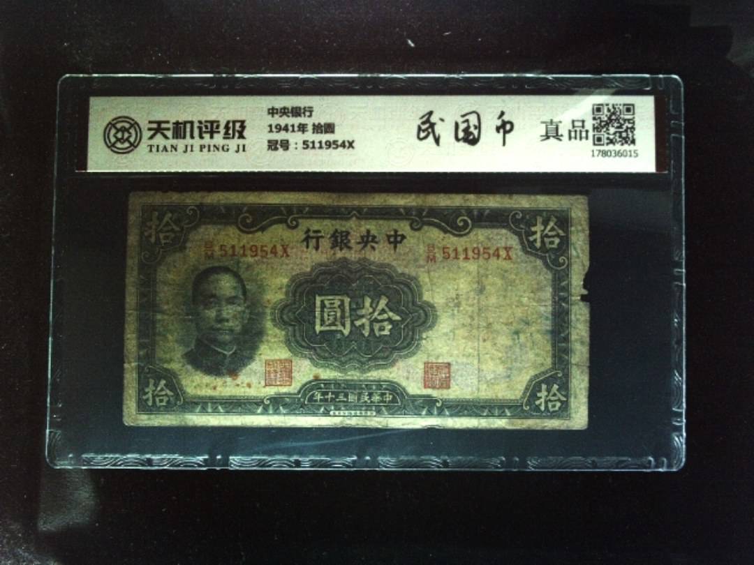 中央银行1941年 拾圆，冠号511954X，纸币，钱币收藏