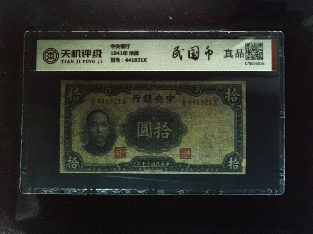 中央银行1941年 拾圆，冠号441921X，纸币，钱币收藏