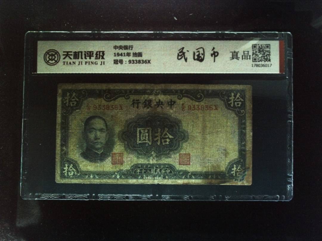 中央银行1941年 拾圆，冠号933836X，纸币，钱币收藏