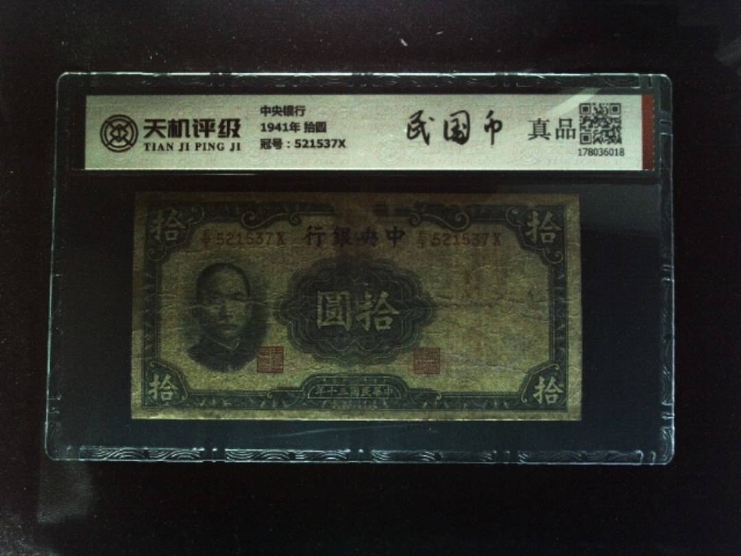 中央银行1941年 拾圆，冠号521537X，纸币，钱币收藏