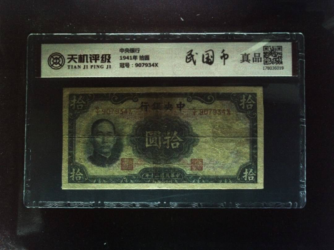 中央银行1941年 拾圆，冠号907934X，纸币，钱币收藏