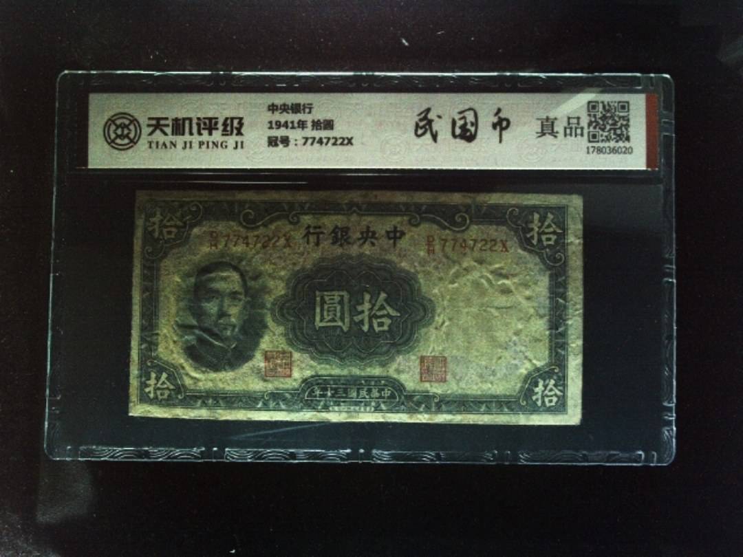 中央银行1941年 拾圆，冠号774722X，纸币，钱币收藏