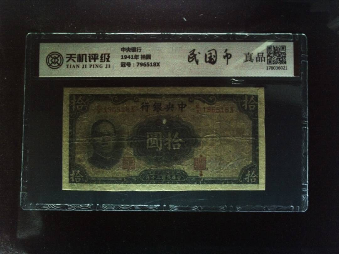 中央银行1941年 拾圆，冠号796518X，纸币，钱币收藏