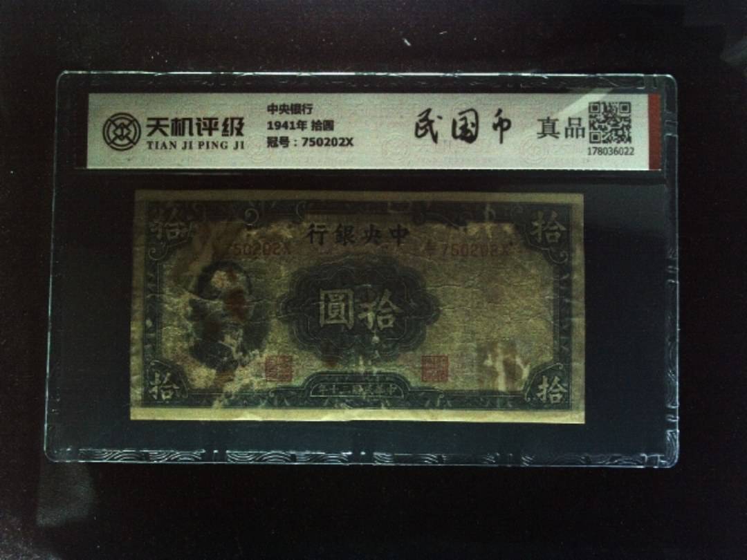 中央银行1941年 拾圆，冠号750202X，纸币，钱币收藏