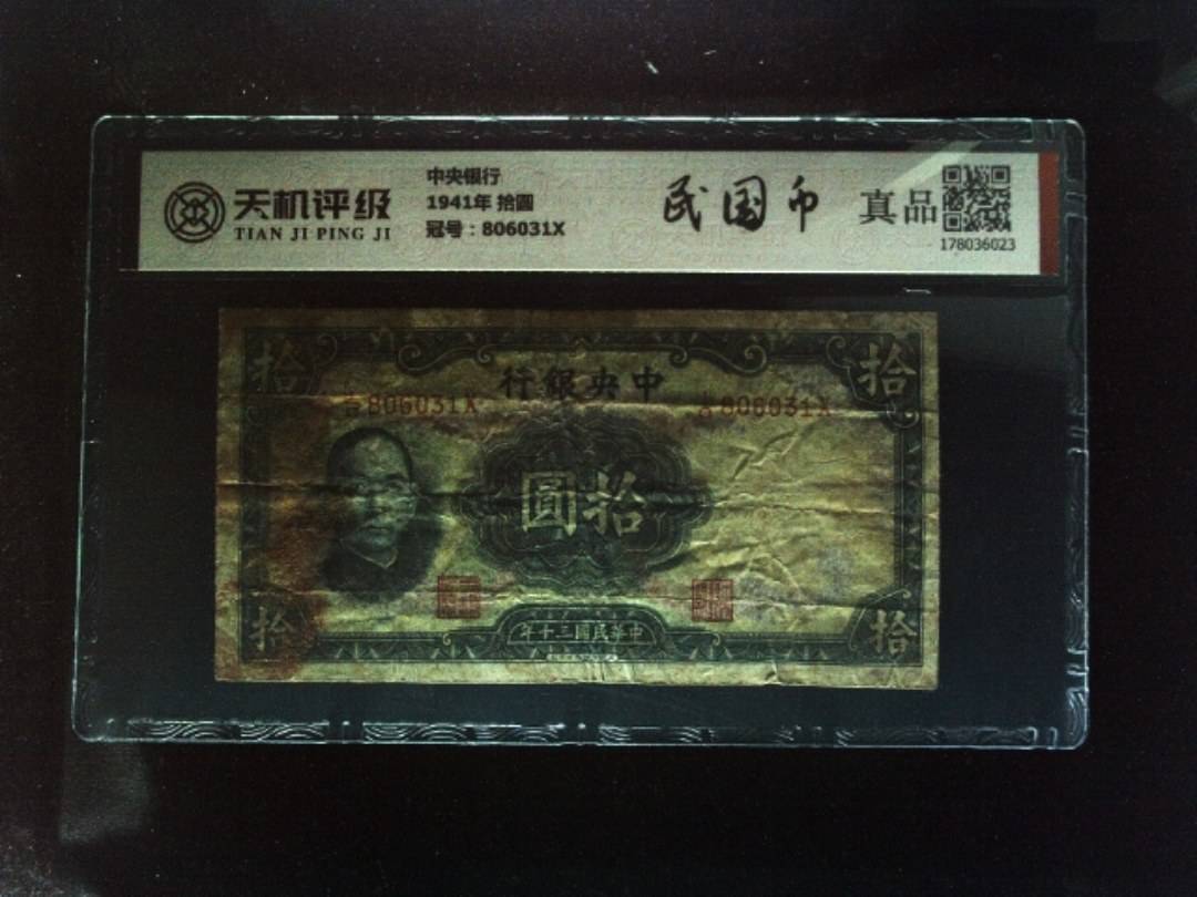 中央银行1941年 拾圆，冠号806031X，纸币，钱币收藏