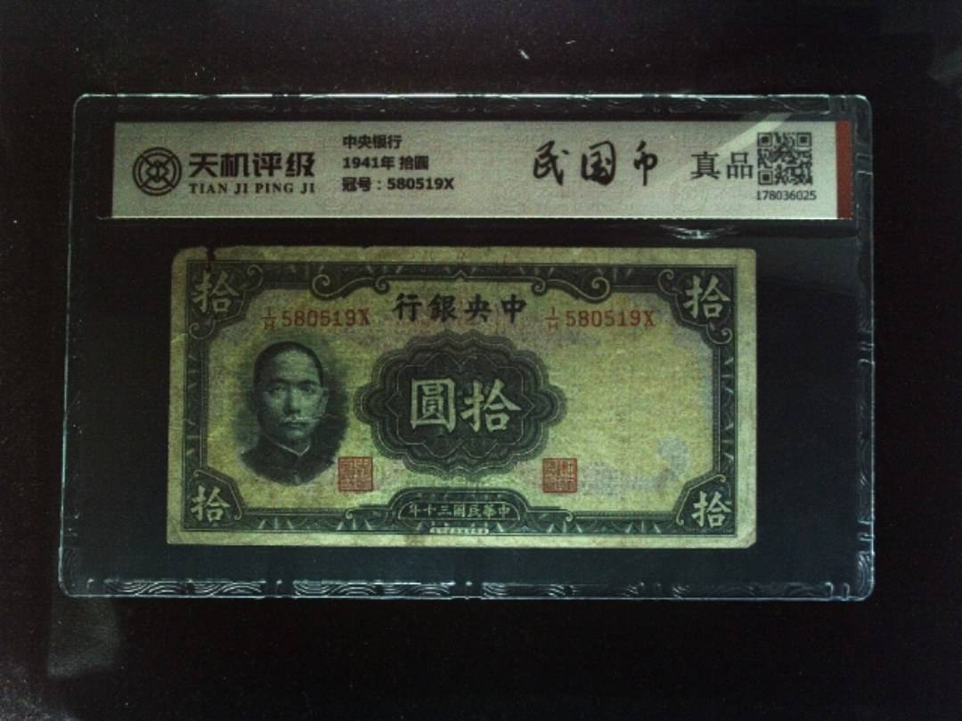 中央银行1941年 拾圆，冠号580519X，纸币，钱币收藏