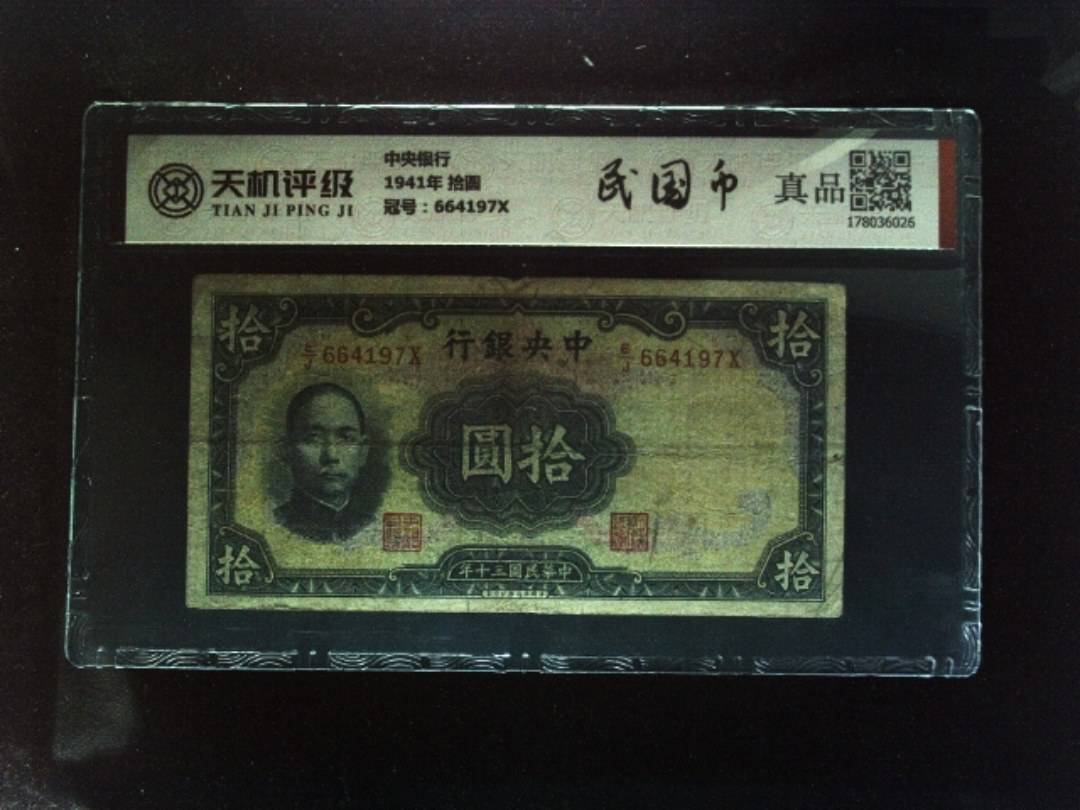 中央银行1941年 拾圆，冠号664197X，纸币，钱币收藏