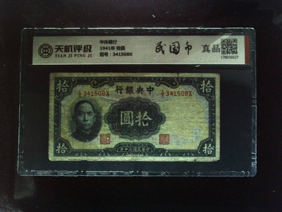 中央银行1941年 拾圆，冠号341508X，纸币，钱币收藏