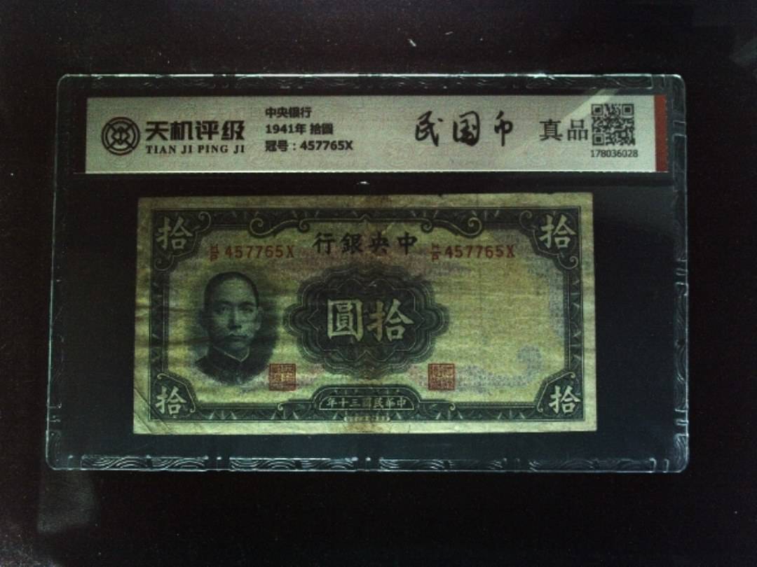 中央银行1941年 拾圆，冠号457765X，纸币，钱币收藏