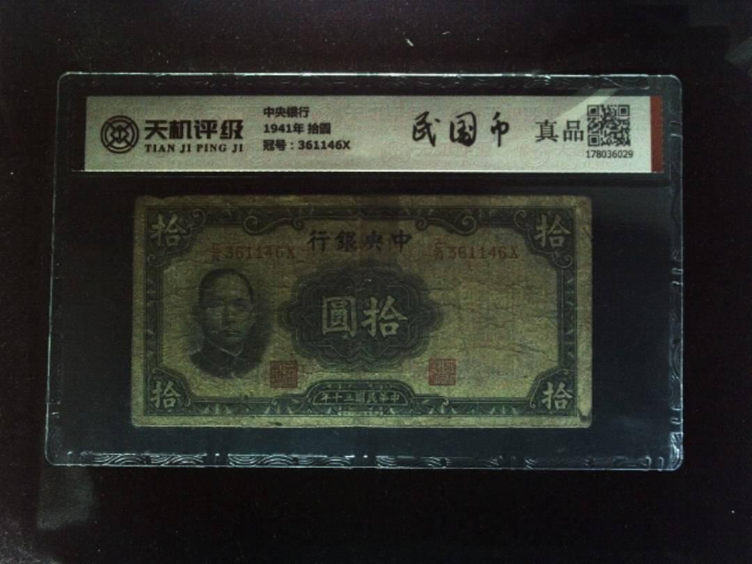 中央银行1941年 拾圆，冠号361146X，纸币，钱币收藏