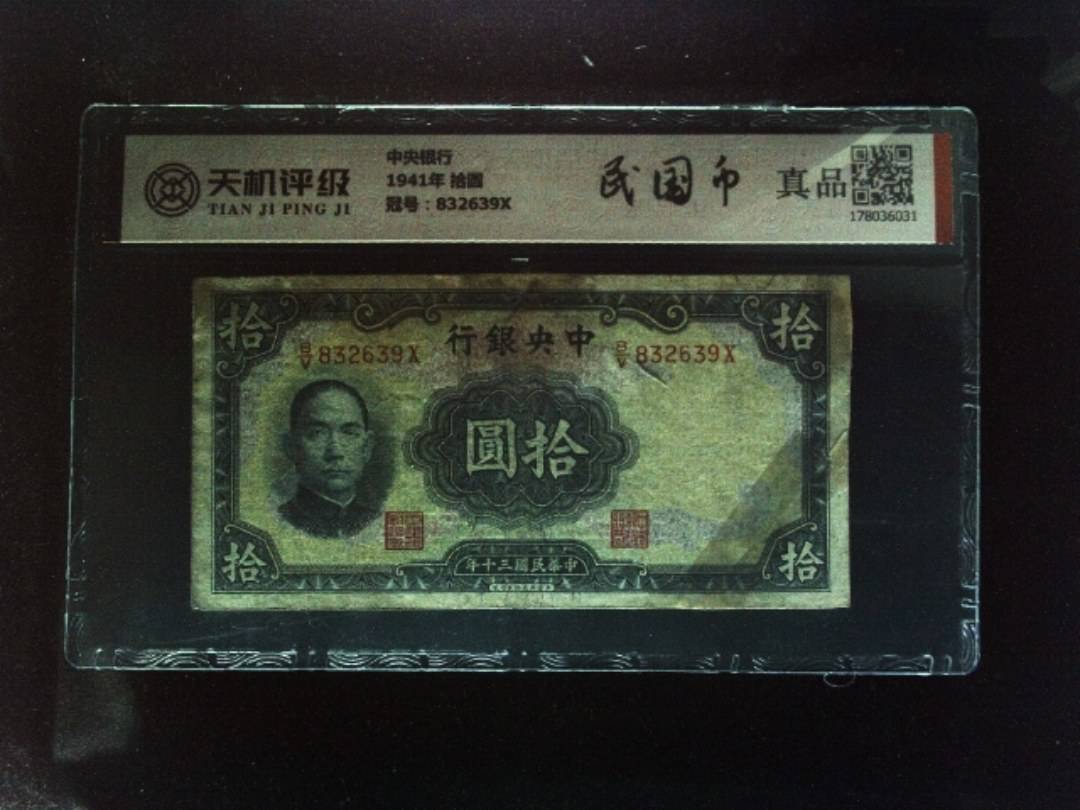 中央银行1941年 拾圆，冠号832639X，纸币，钱币收藏