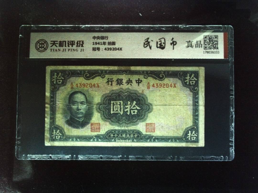 中央银行1941年 拾圆，冠号439204X，纸币，钱币收藏