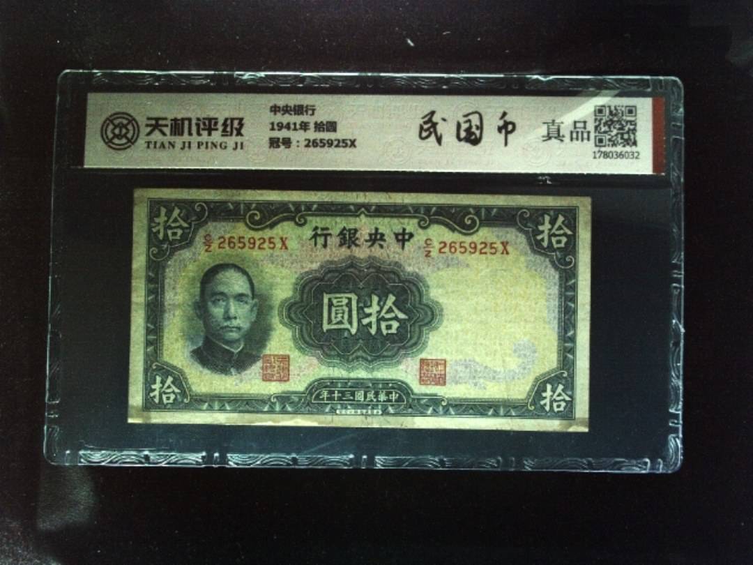 中央银行1941年 拾圆，冠号265925X，纸币，钱币收藏