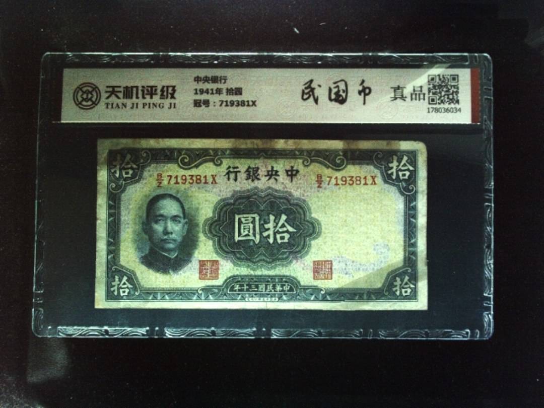 中央银行1941年 拾圆，冠号719381X，纸币，钱币收藏