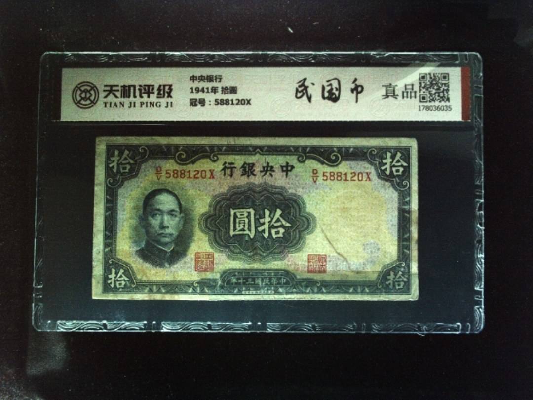 中央银行1941年 拾圆，冠号588120X，纸币，钱币收藏