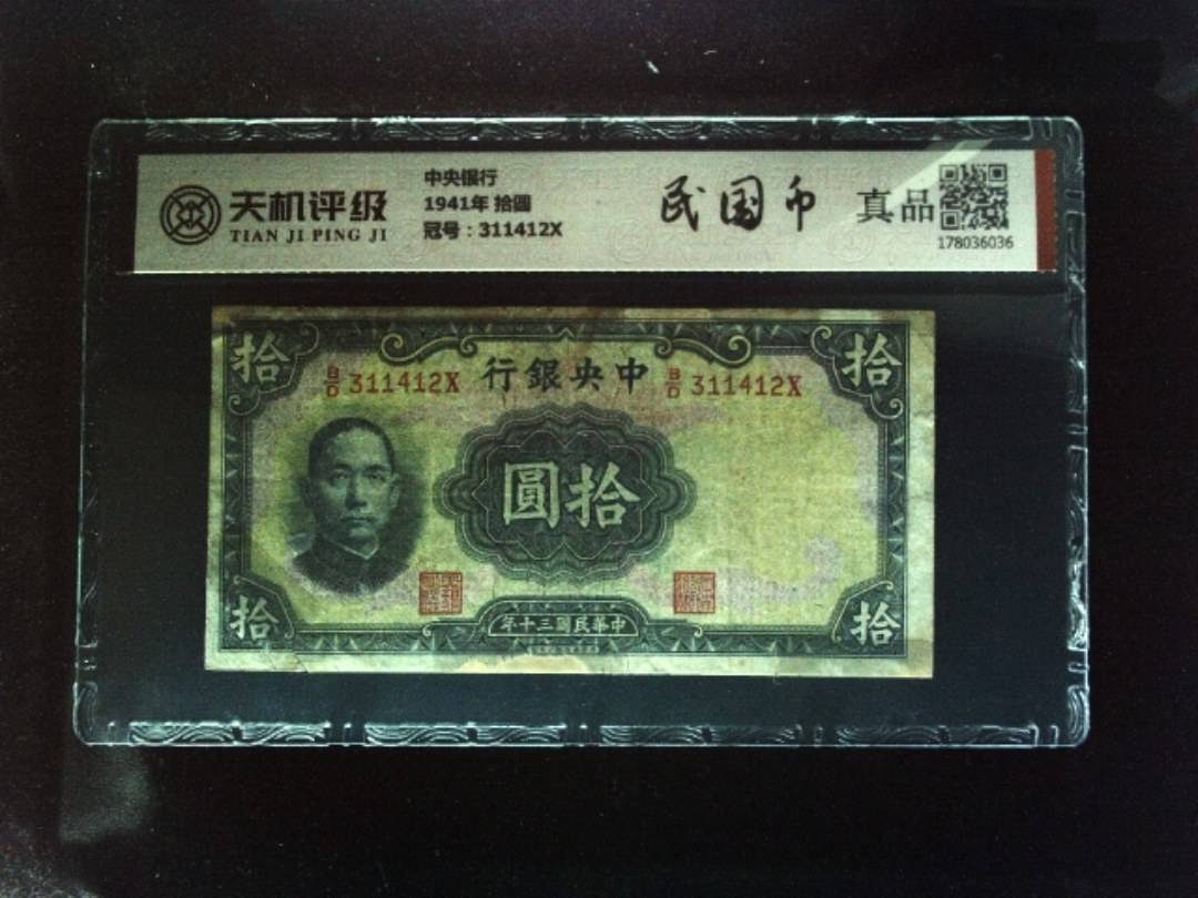 中央银行1941年 拾圆，冠号311412X，纸币，钱币收藏