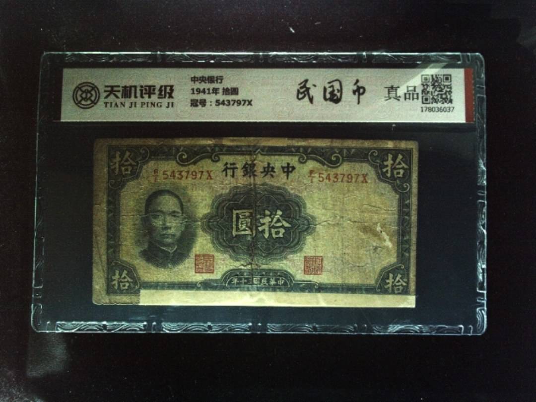 中央银行1941年 拾圆，冠号543797X，纸币，钱币收藏