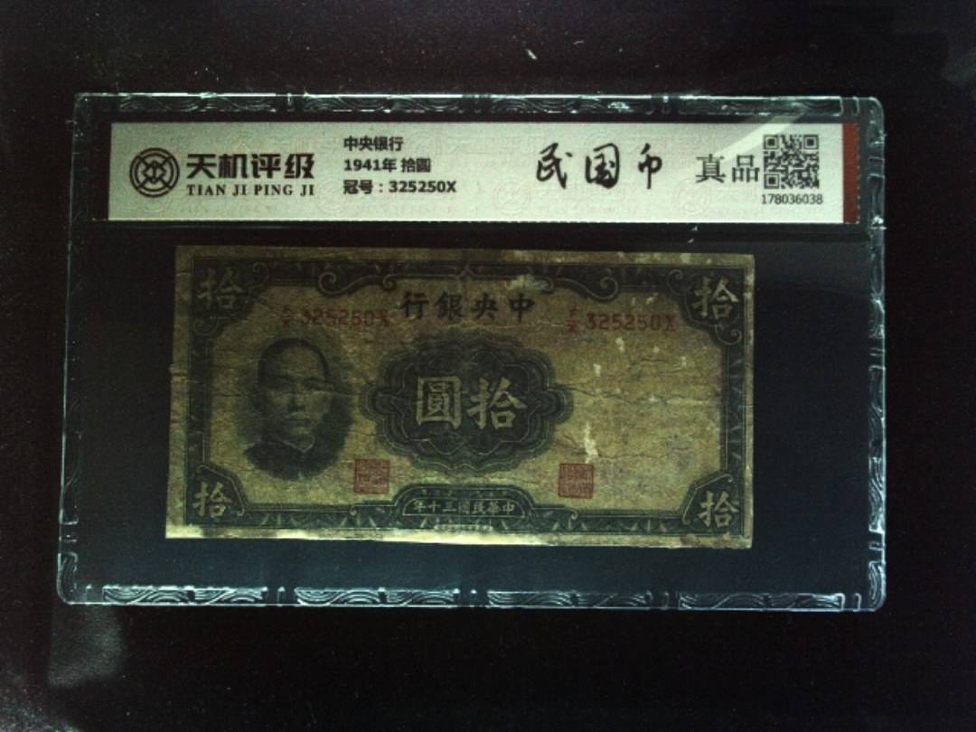 中央银行1941年 拾圆，冠号325250X，纸币，钱币收藏