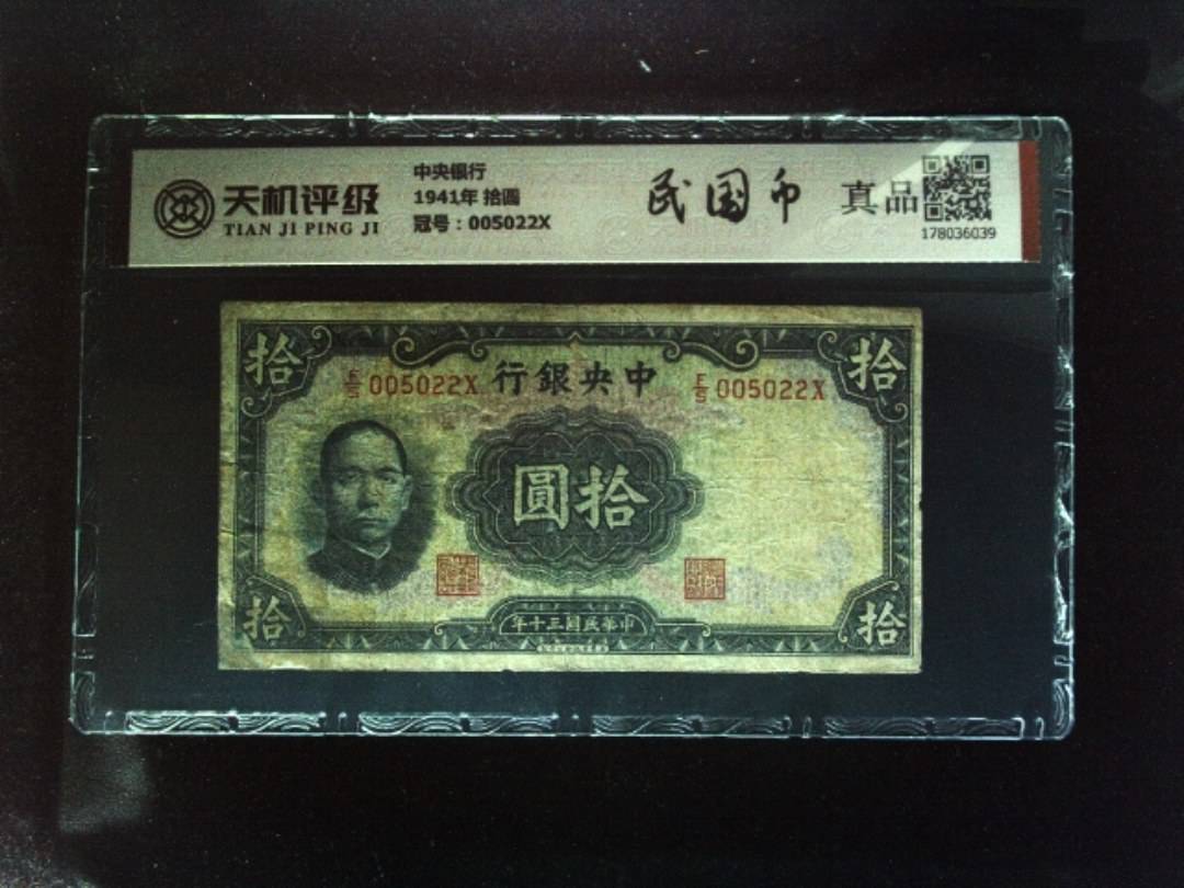 中央银行1941年 拾圆，冠号005022X，纸币，钱币收藏