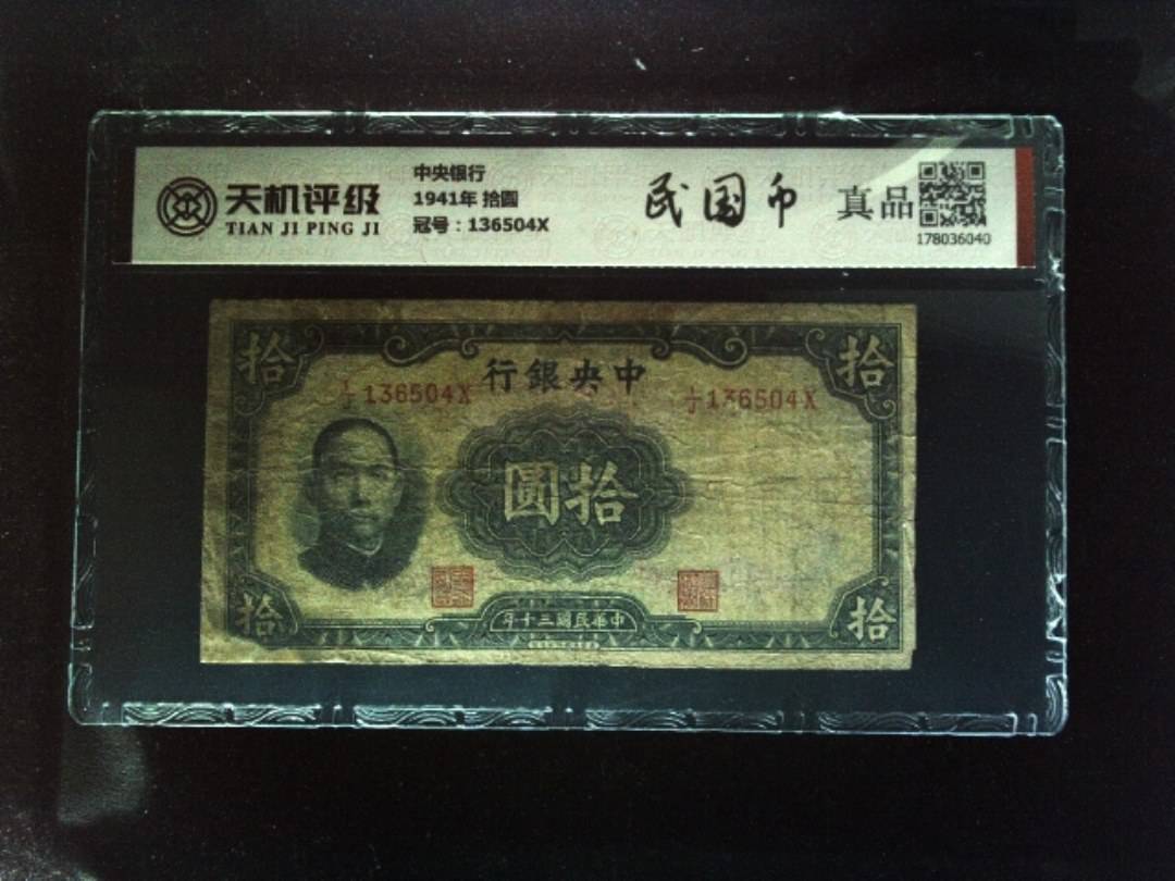 中央银行1941年 拾圆，冠号136504X，纸币，钱币收藏