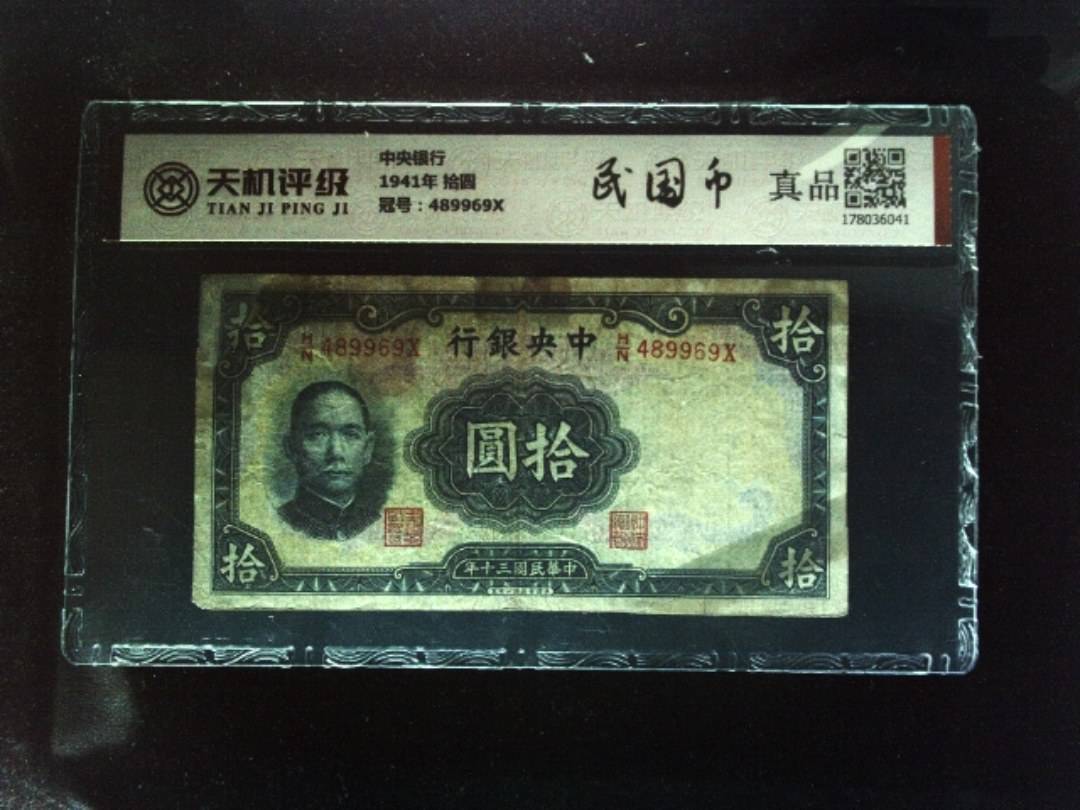 中央银行1941年 拾圆，冠号489969X，纸币，钱币收藏