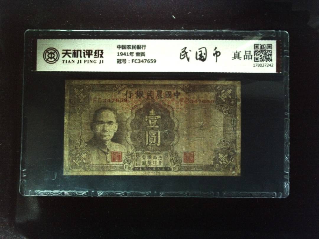中国农民银行1941年 壹圆，冠号FC347659，纸币，钱币收藏