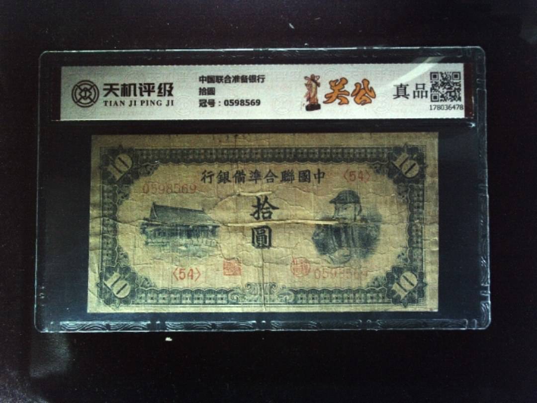 中国联合准备银行拾圆，冠号0598569，纸币，钱币收藏