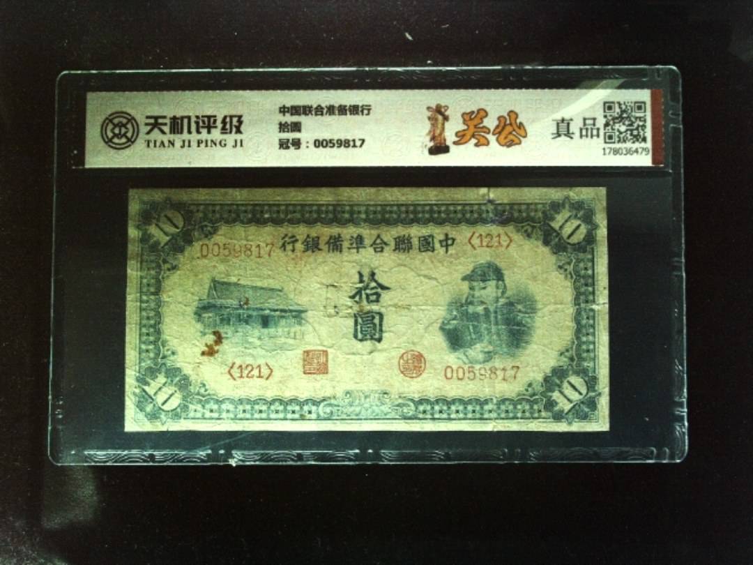 中国联合准备银行拾圆，冠号0059817，纸币，钱币收藏