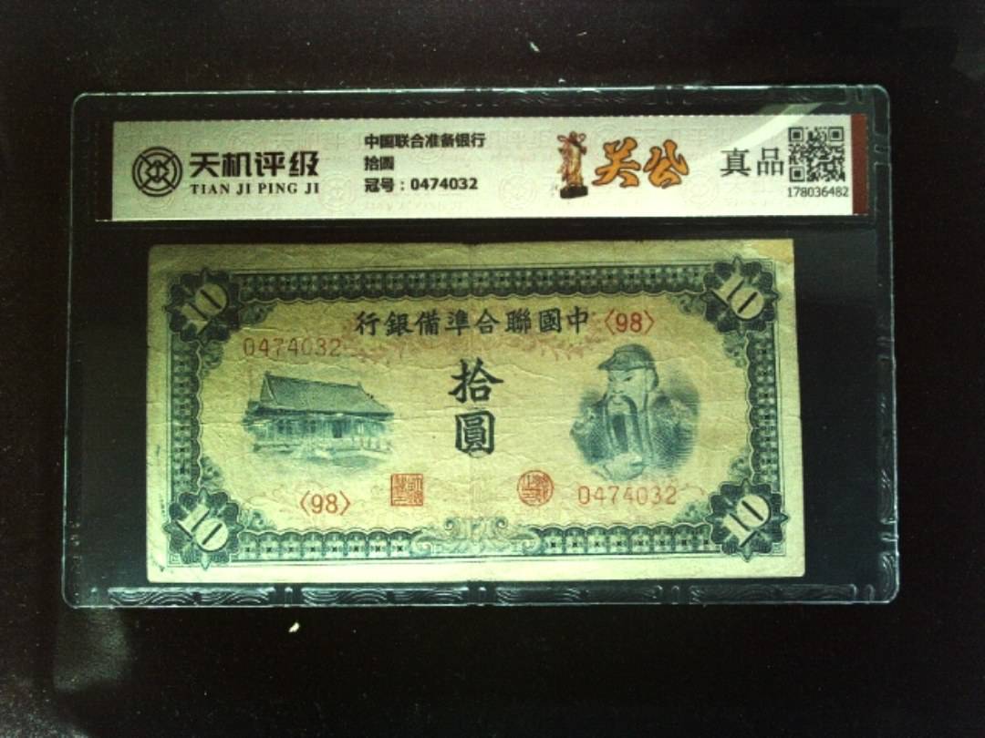 中国联合准备银行拾圆，冠号0474032，纸币，钱币收藏