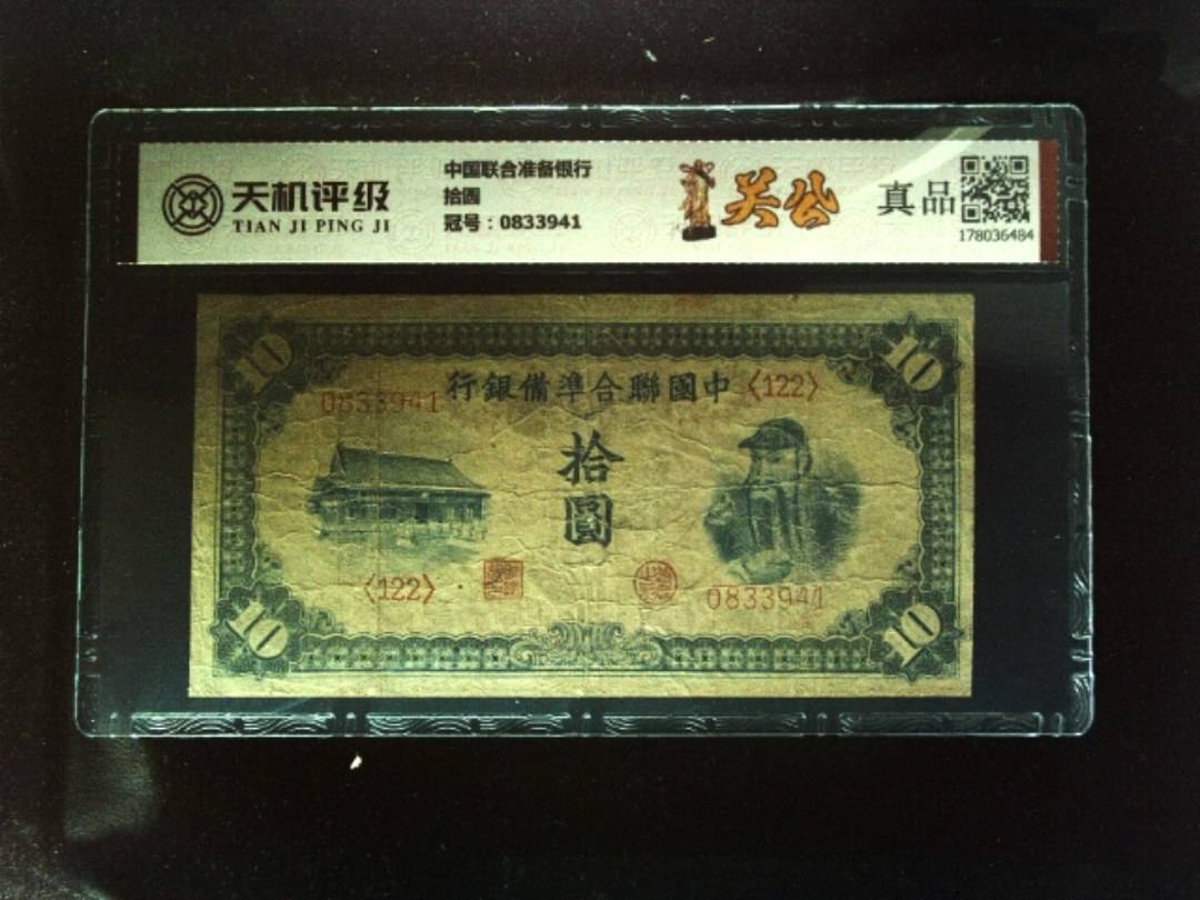 中国联合准备银行拾圆，冠号0833941，纸币，钱币收藏