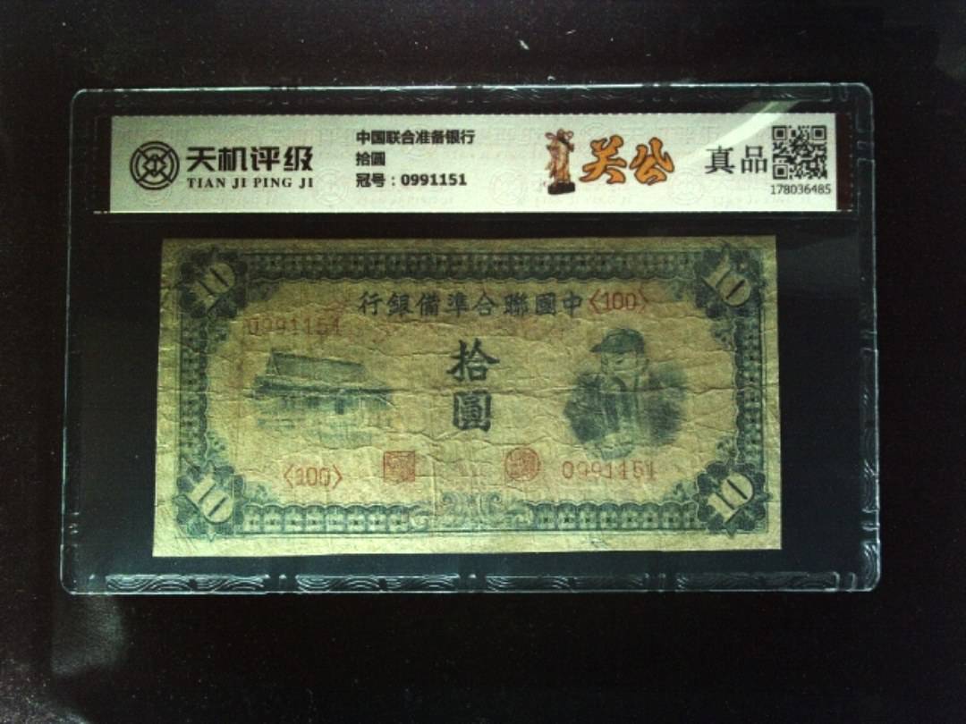 中国联合准备银行拾圆，冠号0991151，纸币，钱币收藏