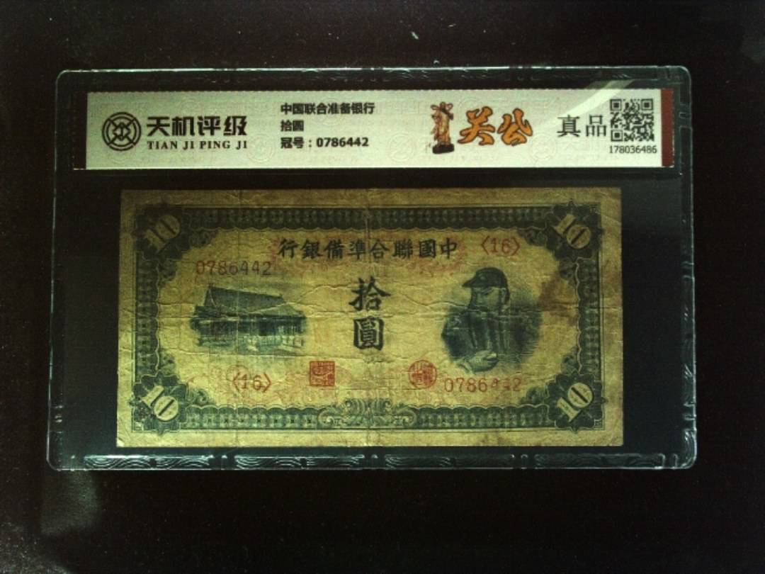 中国联合准备银行拾圆，冠号0786442，纸币，钱币收藏