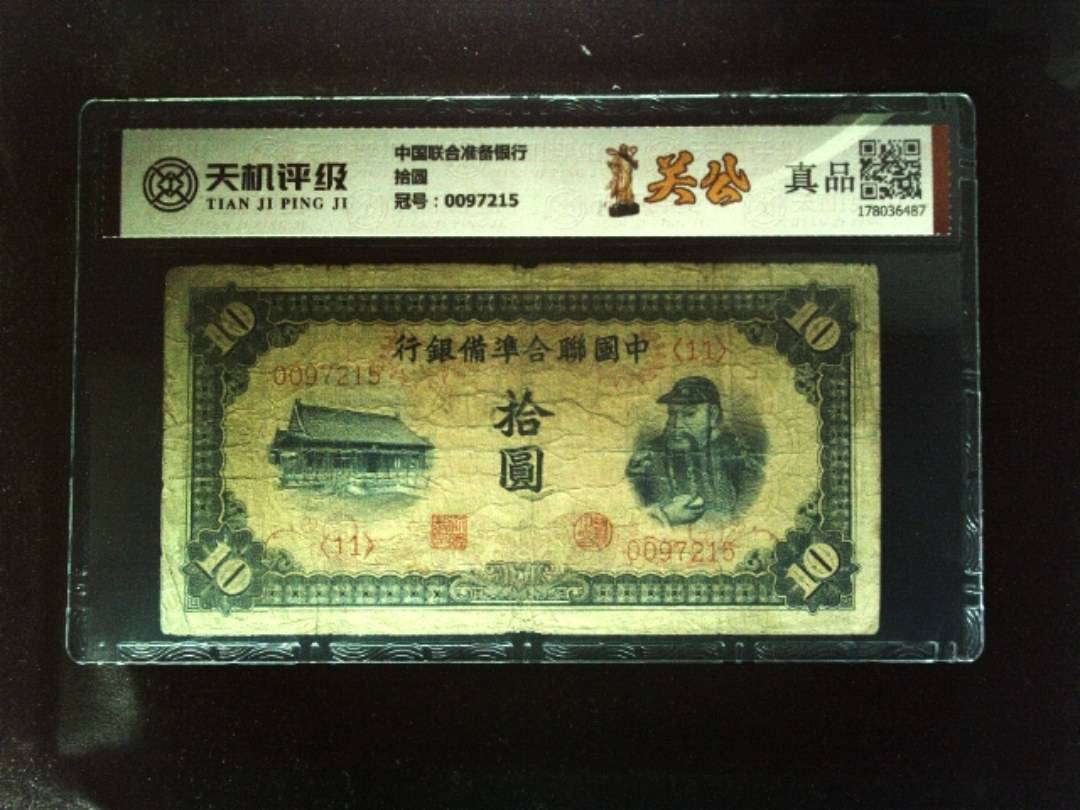 中国联合准备银行拾圆，冠号0097215，纸币，钱币收藏